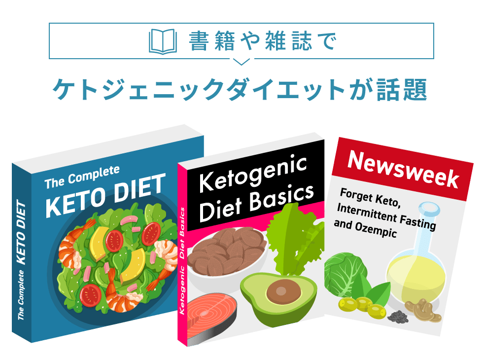 書籍や雑誌でケトジェニックダイエットが話題