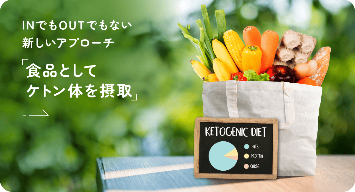 海外で注目のケトジェニックダイエット 脂肪燃焼とケトン体の仕組み