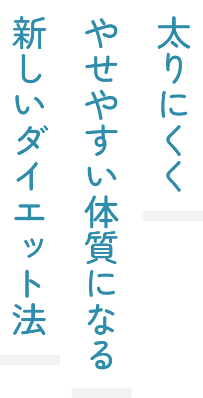 太りにくくやせやすい体質になる新しいダイエット法